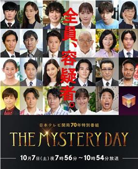 THE MYSTERY DAY～追踪名人连续事件之谜～观看