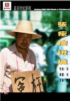 张疙瘩进城观看
