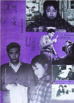 啊，小星观看