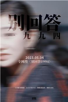 别回答1994观看