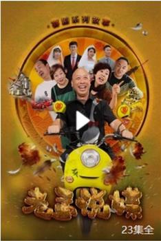 老孟说媒观看