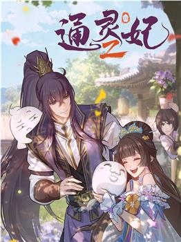 通灵妃2观看