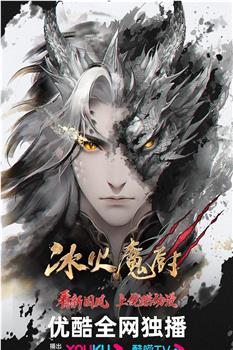 冰火魔厨3观看
