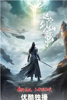 这个剑仙太强了观看