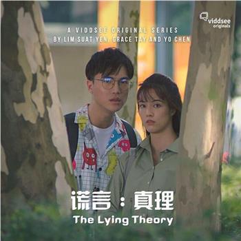 谎言·真理观看