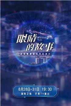 眼睛的故事观看
