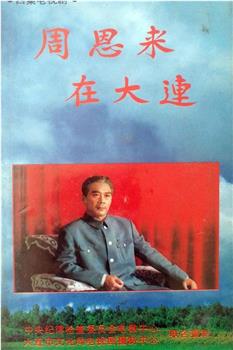 周恩来在大连观看