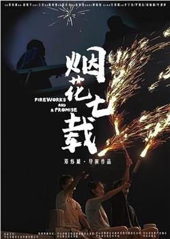 烟花七载观看