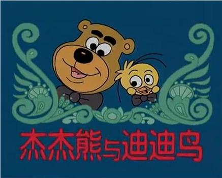 杰杰熊与迪迪鸟观看