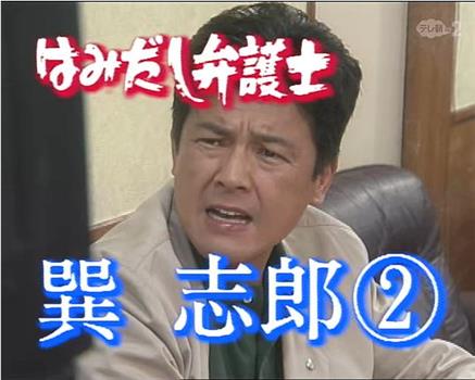 はみだし弁護士・巽志郎2观看