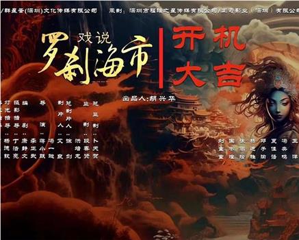 戏说罗刹海市观看