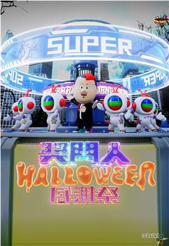 奖门人Halloween感谢祭观看