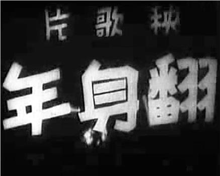 翻身年观看