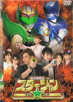 横浜见闻传耀星战士观看