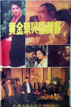 黄金荣与露兰春观看