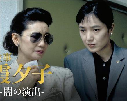 女检察官霞夕子10黑夜的演出观看