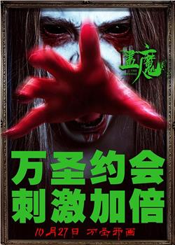 画魔人观看