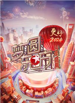 梦圆东方·2024跨年盛典观看