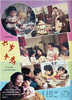 六岁大寿观看