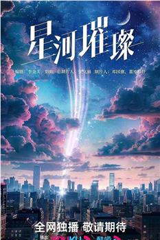 星河璀璨观看