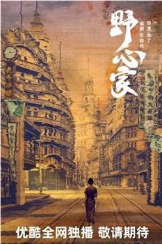 野心家观看