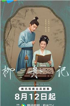 柳舟记观看