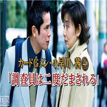 信用卡调查员·小早川茜4观看