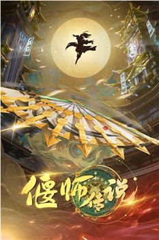 偃师传说观看