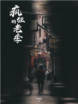 疯狂的老季观看