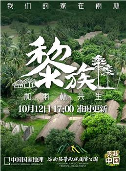 黎族：我们的家在雨林观看