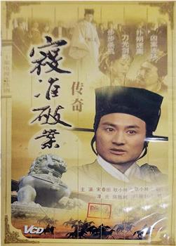 寇准破案传奇观看