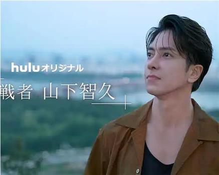 挑戦者・山下智久观看