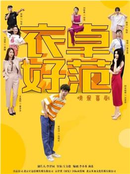 衣卓好范观看