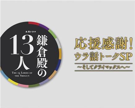 鎌倉殿の13人 応援感謝!ウラ話トークSP观看