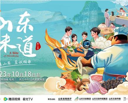 山东味道 第三季观看