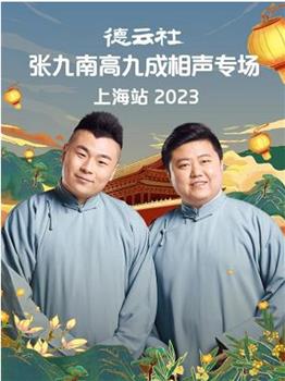 德云社张九南高九成相声专场上海站 2023观看