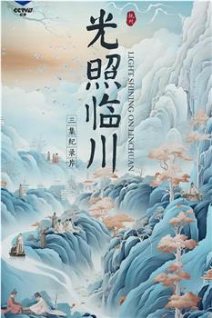 光照临川观看