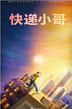 快递小哥观看