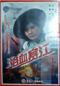 浴血赛江观看