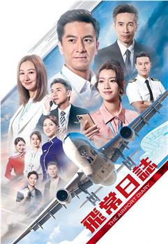 飞常日志观看