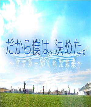 远藤保仁 × 中村宪刚「所以，这是我的决定。」观看