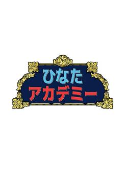 日向学园 第一季观看