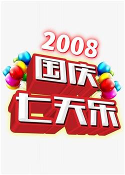 2008年国庆七天乐观看