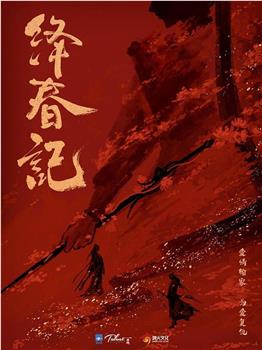 绛春记观看