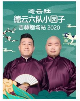 德云社德云六队小园子吉林剧场站 2020观看