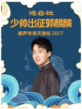 德云社少帅出征郭麒麟相声专场天津站 2017观看