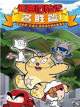星猫历险记之名胜篇观看
