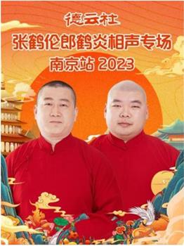 德云社张鹤伦郎鹤炎相声专场南京站 2023观看