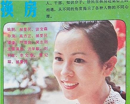 换房观看