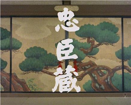 忠臣蔵观看